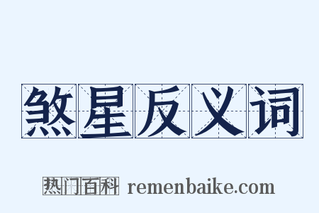 煞星反义词是什么意思的图片